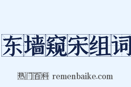 东墙窥宋组词是什么意思的图片